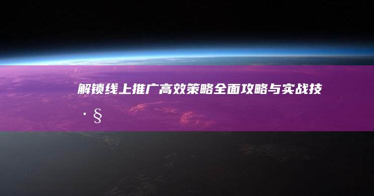 解锁线上推广高效策略：全面攻略与实战技巧